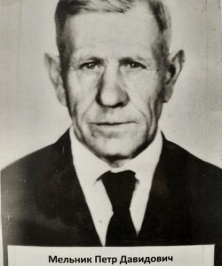 Мельник Петр Давидович