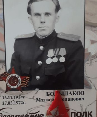 Большаков Матвей Степанович