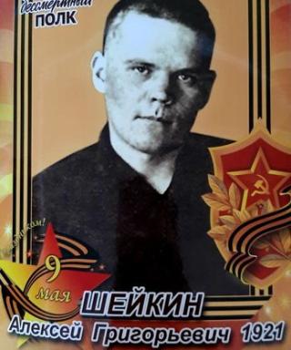 Шейкин Алексей Григорьевич