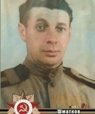 Шматков Виктор Алексеевич