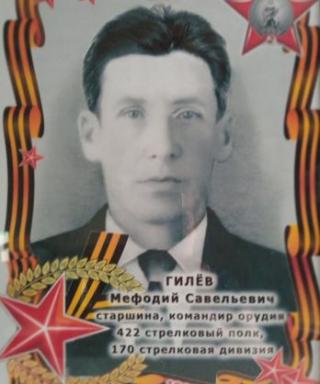 Гилёв Мефодий Савельевич
