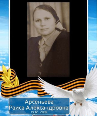 Арсеньева Раиса Александровна
