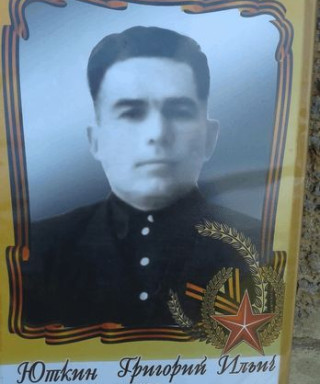 Юткин Григорий Ильич