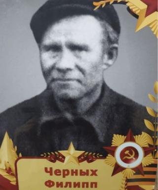 Черных Филипп Гавриилович