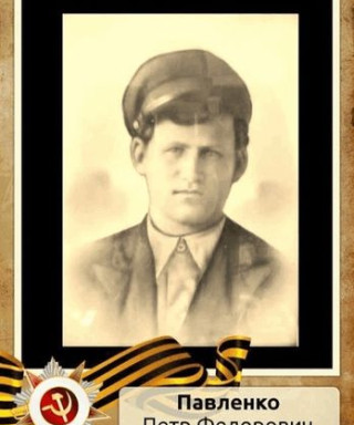 Павленко Петр Федорович