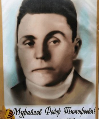 Муравлёв Федор Тимофеевич