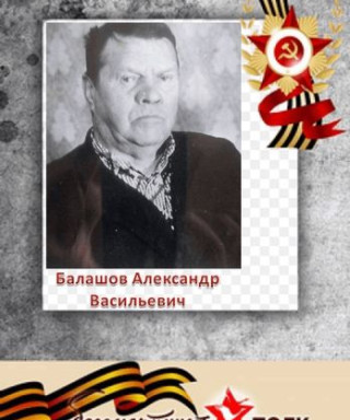 Балашов Александр Васильевич
