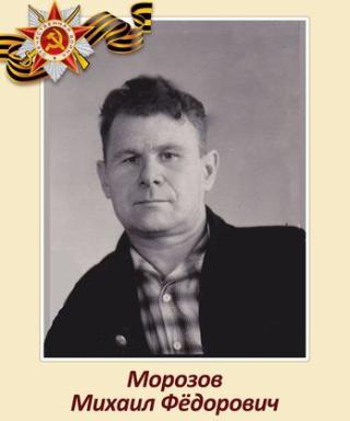 Морозов Михаил Фёдорович