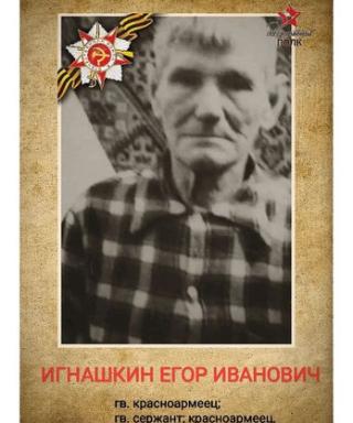 Игнашкин Егор Иванович