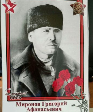 Миронов Григорий Афанасьевич