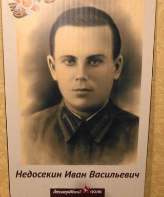 НЕДОСЕКИН Иван Васильевич