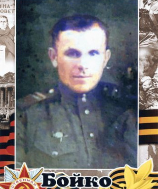 Бойко Сергей Алексеевич
