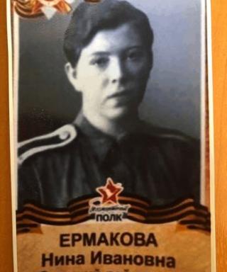Ермакова Нина Ивановна