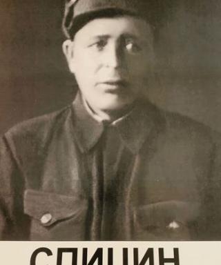 Спицин Андрей Никитович