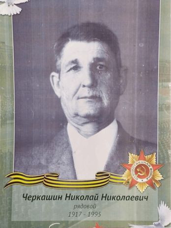 Черкашин Николай Николаевич