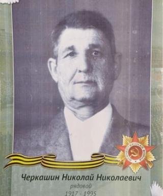 Черкашин Николай Николаевич