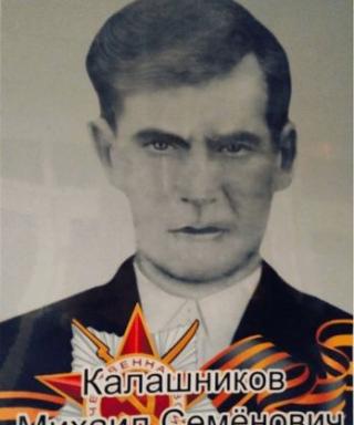 Калашников Михаил Семенович