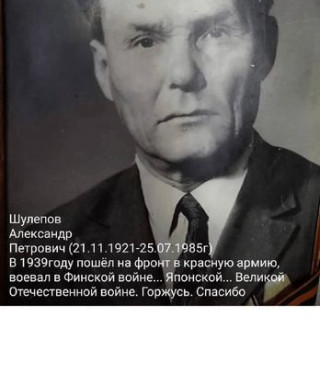 Шулепов Александр Петрович
