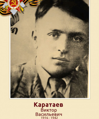 Каратаев Виктор Васильевич