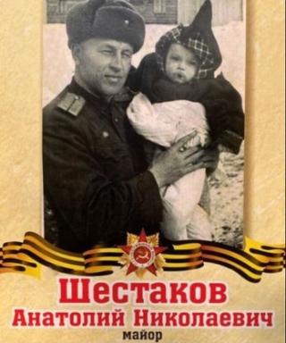 Шестаков Анатолий Николаевич