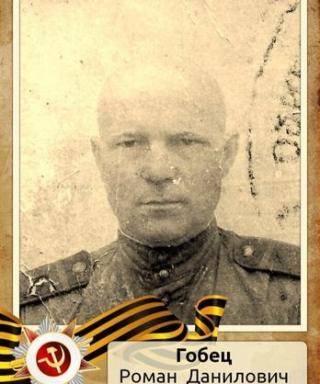 Гобец Роман Данилович