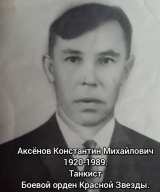 Аксёнов Константин Михайлович