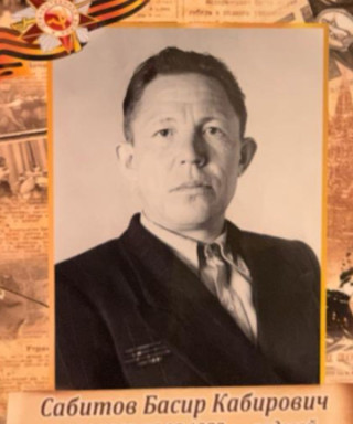 Сабитов Басир Кабирович