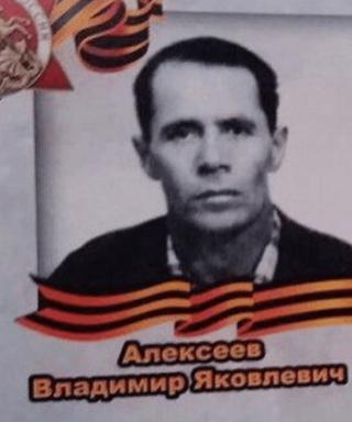 Алексеев Владимир Яковлевич