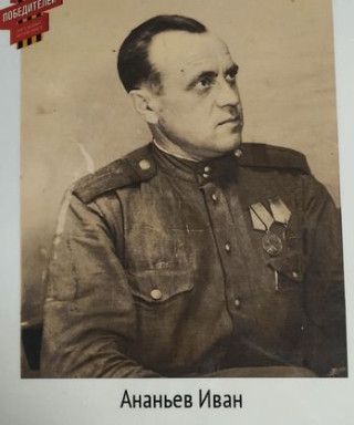 Ананьев Иван Семенович