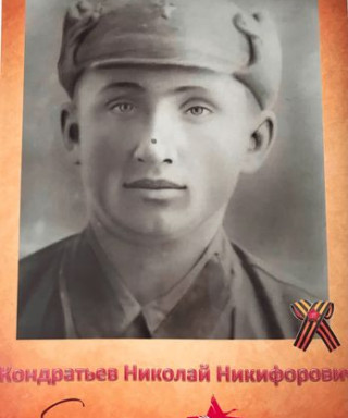 Кондратьев Николай Никифорович