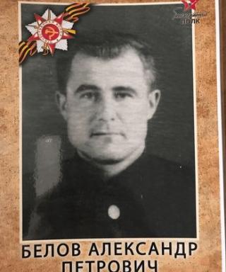 Белов Александр Петрович