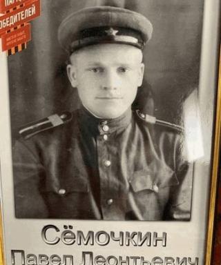 Семочкин Павел Леонтьевич