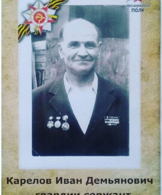 Карелов Иван Демьянович