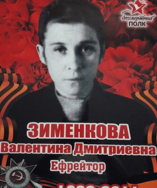 Зименкова Валентина Дмитриевна