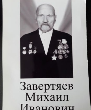 Завертяев Михаил Иванович