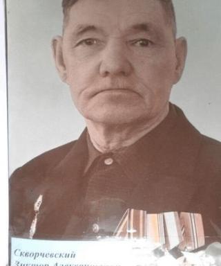 Скворчевский Виктор Александрович
