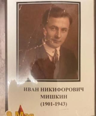Мишкин Иван Никифорович