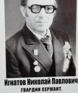 Игнатов Николай Павлович