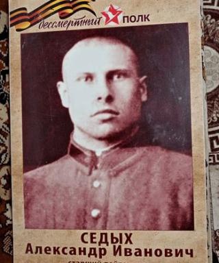 Седых Александр Иванович
