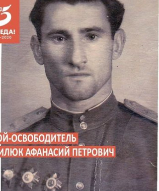 Василюк Афанасий Петрович