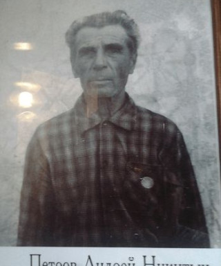 Петров Андрей Никитыч