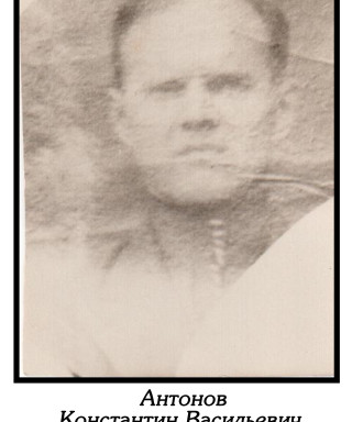 Антонов Константин Васильевич
