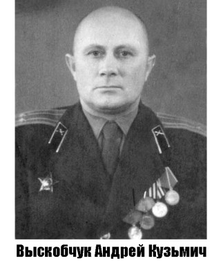 Выскобчук Андрей Кузьмич