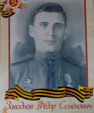 Заводнов Федор Семенович