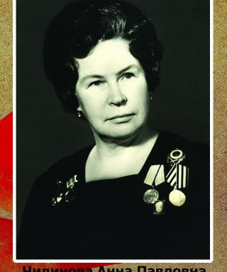 Чилинова Анна Павловна