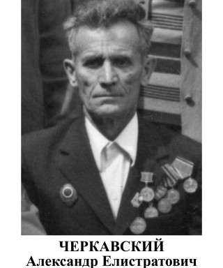 Черкавский Александр Елистратович