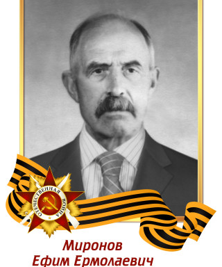 Миронов Ефим Ермолаевич