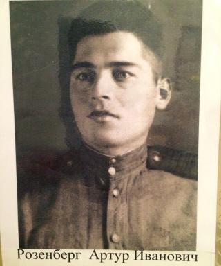 Розенберг Артур Иванович