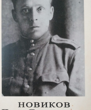 Новиков Петр Дмитриевич