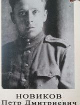 Новиков Петр Дмитриевич